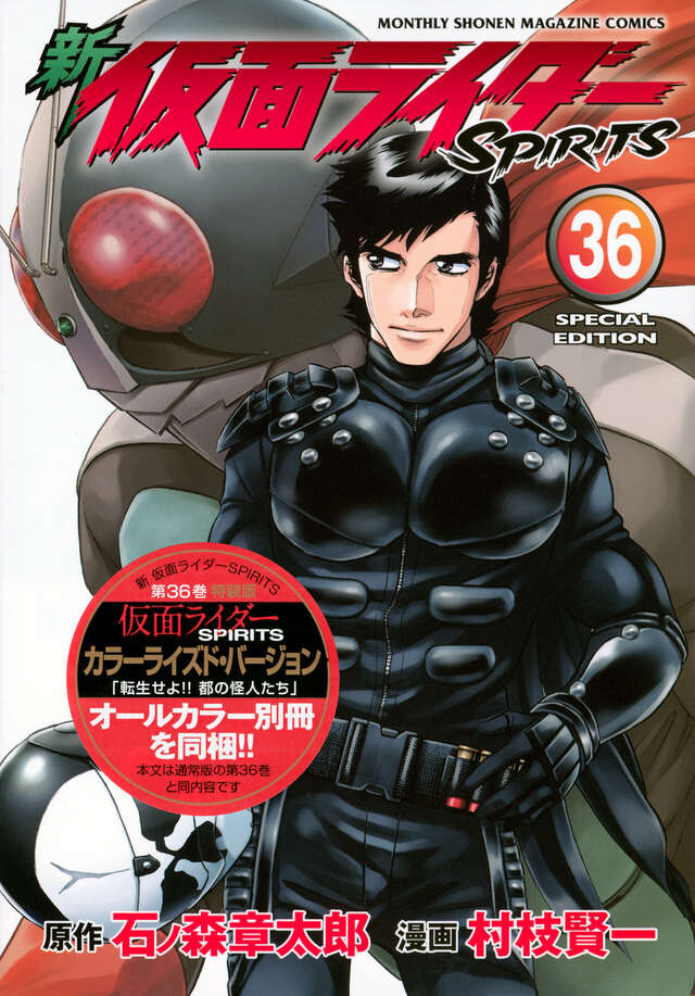 新 仮面ライダーSPIRITS（36）特装版』（村枝 賢一,石ノ森