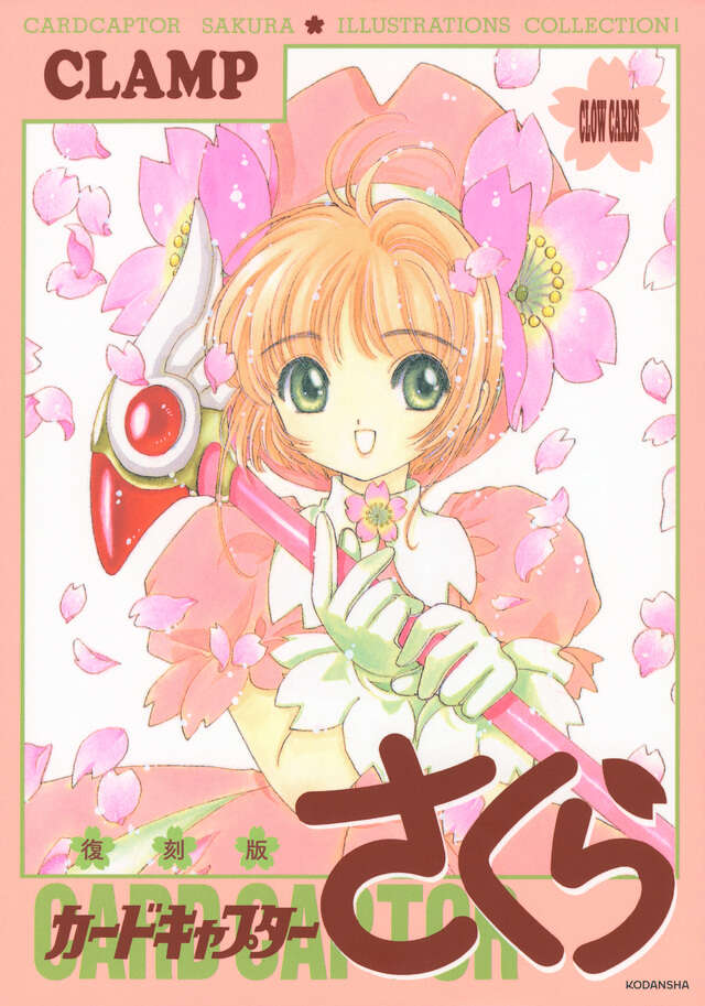 復刻版 カードキャプターさくら イラスト集（1）』（CLAMP）｜講談社