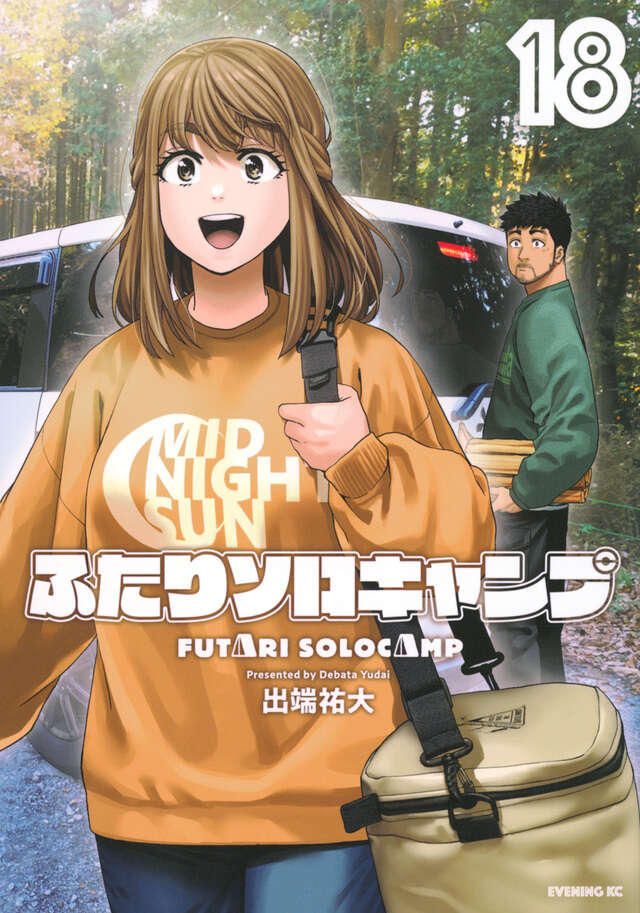 ふたりソロキャンプ（18）』（出端 祐大）｜講談社