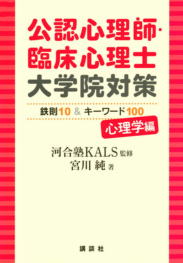 臨床心理士指定大学院対策 鉄則10＆キーワード100 心理学編