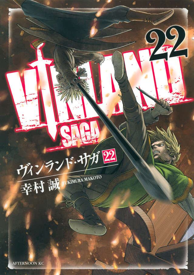 ヴィンランド・サガ（22）』（幸村 誠）｜講談社