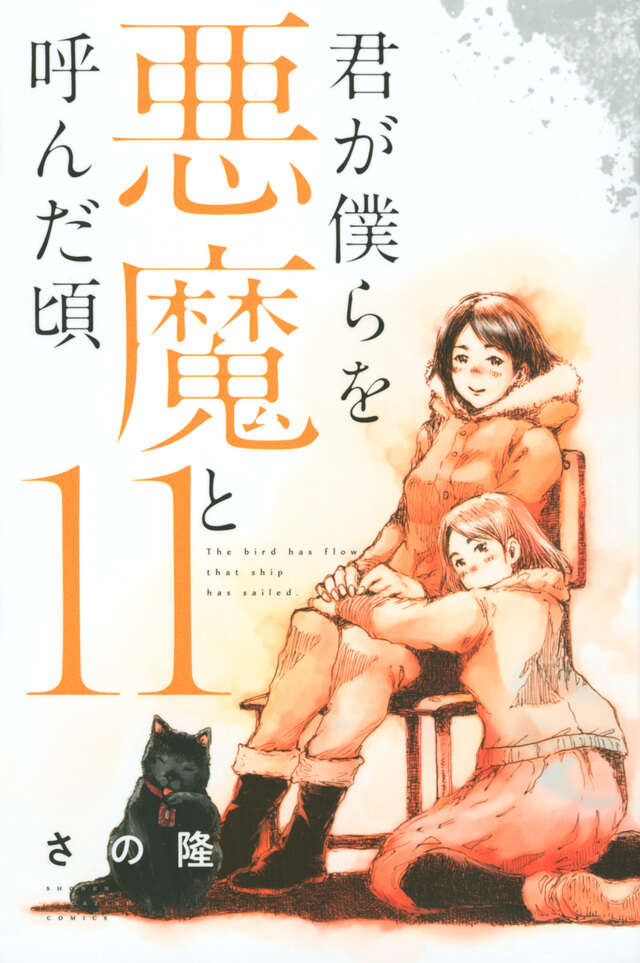 君が僕らを悪魔と呼んだ頃（11）』（さの 隆）｜講談社