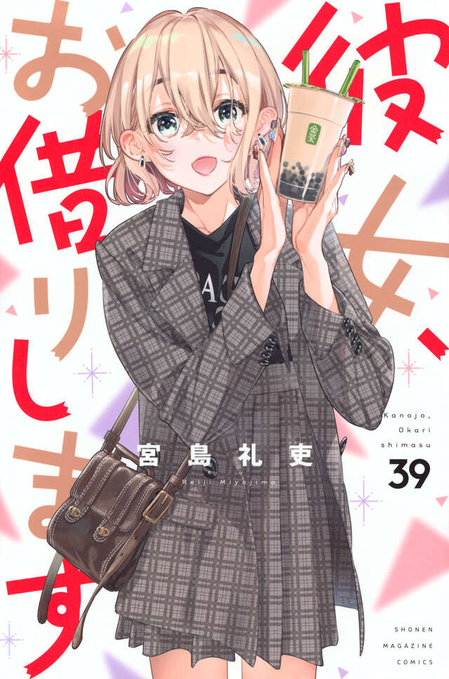 彼女、お借りします（39）』（宮島 礼吏）｜講談社