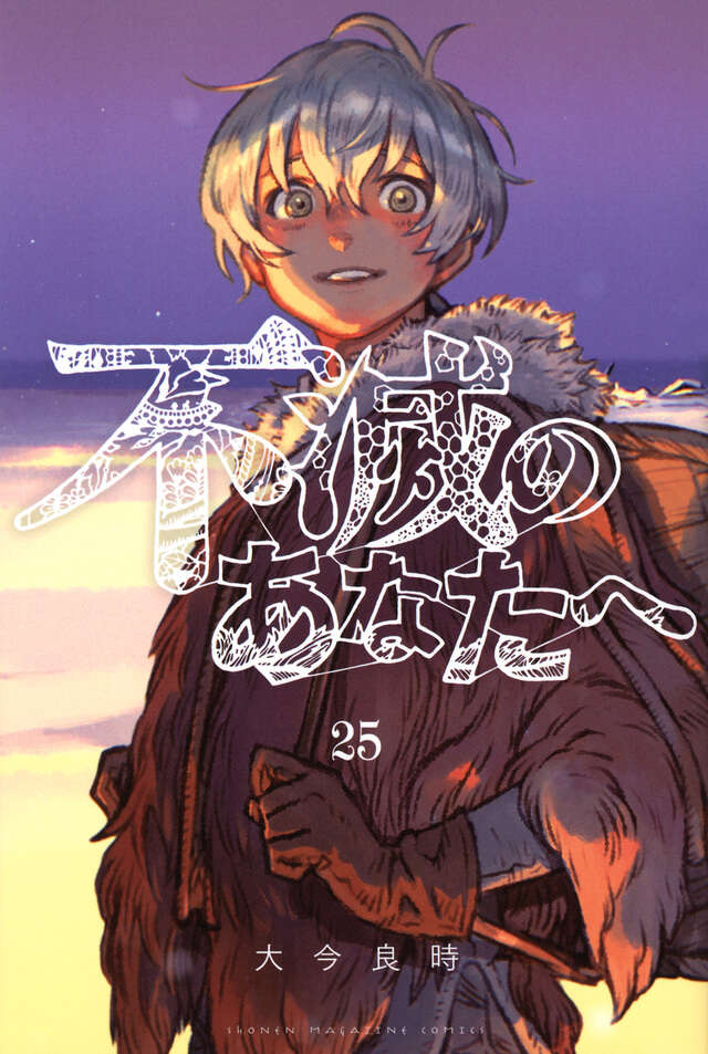 不滅のあなたへ（13）特装版』（大今 良時）｜講談社