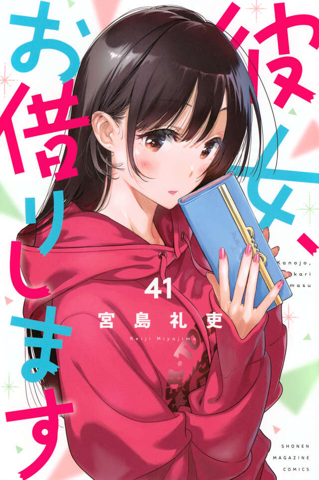 彼女、お借りします』既刊・関連作品一覧｜講談社