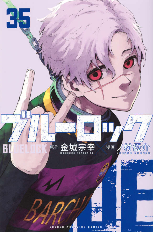 ブルーロック（35）』（金城 宗幸,ノ村 優介）｜講談社