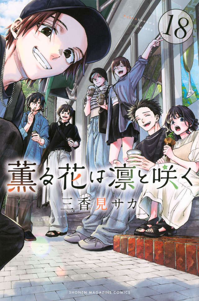 薫る花は凛と咲く（20）』（三香見 サカ）｜講談社