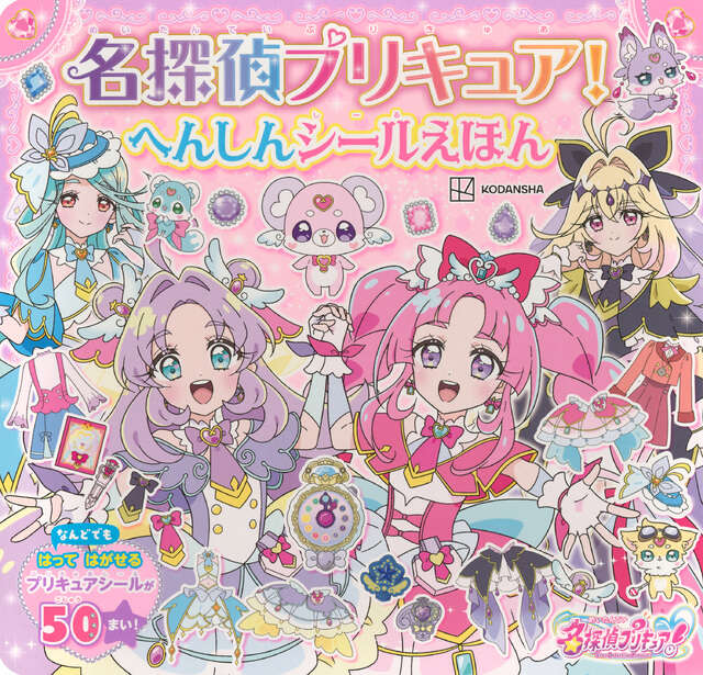 スイートプリキュア♪ きせかえマグネットえほん』（講談社）｜講談社