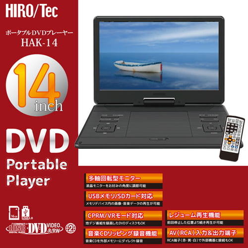 HIRO ポータブルDVDプレーヤー 14インチ HAK-14: OA機器・電池・家電