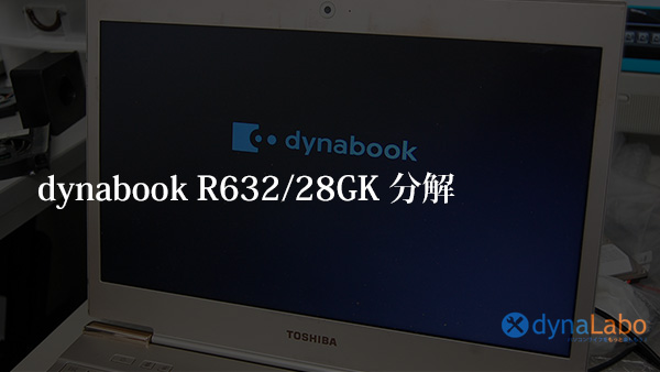 東芝 dynabook R631 R632 共通分解手順 dyanbook R632/28GK | パソコン