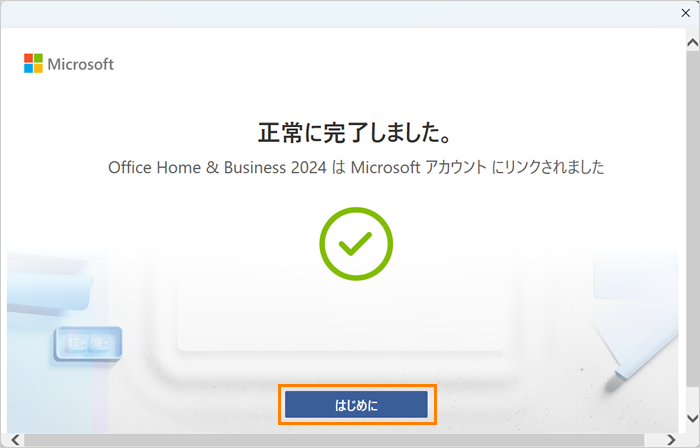 Microsoft Office Home ＆ Business 2024」はじめて利用するときの