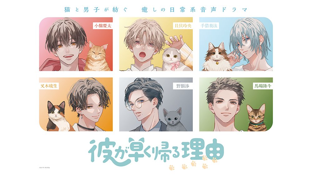 彼が早く帰る理由』山下大輝&小野賢章の音声特番配信決定&vol.3配信