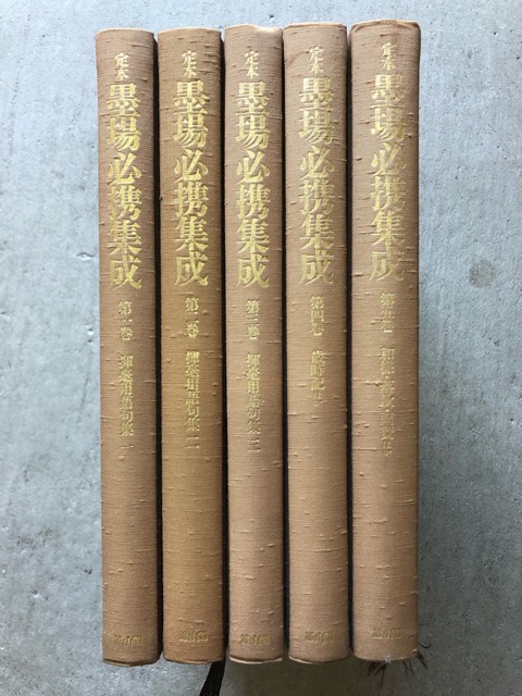 定本 墨場必携集成 全5冊 - 書道具古本買取販売 書道古本屋