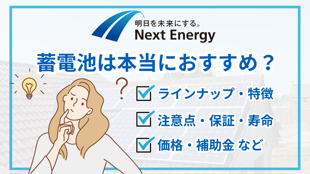 ネクストエナジーの蓄電池はおすすめ？シリーズ別の強み・価格・寿命