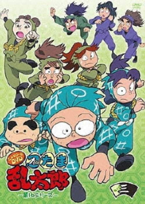 ゲオ公式通販サイト/ゲオオンラインストア【中古】3．忍たま乱太郎 第