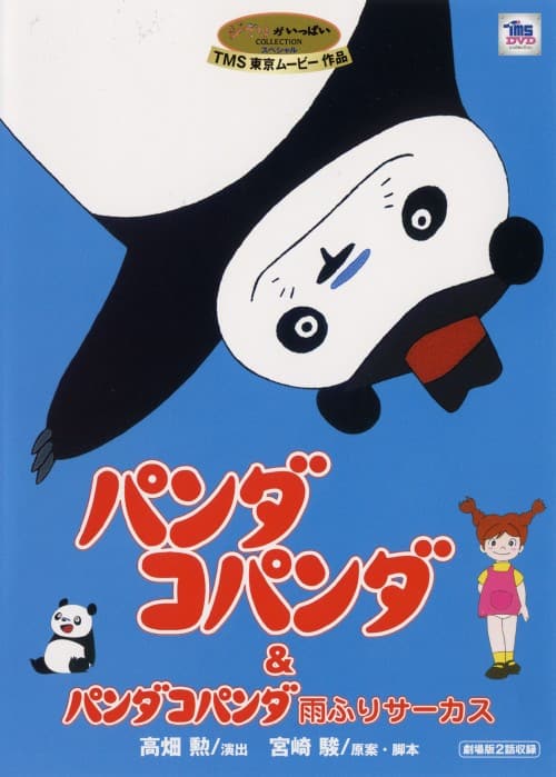 ゲオ公式通販サイト/ゲオオンラインストア【中古】パンダコパンダ