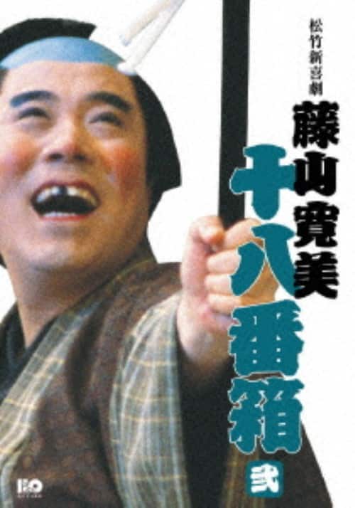 ゲオ公式通販サイト/ゲオオンラインストア【中古】2．松竹新喜劇 藤山