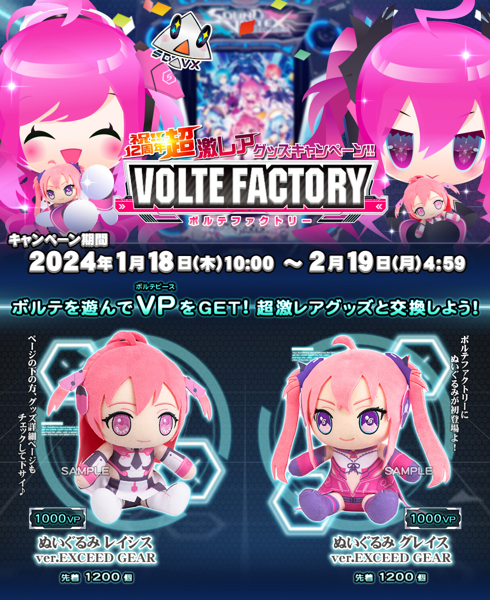 祝!!12周年超激レアグッズキャンペーン!!VOLTE FACTORY | SOUND VOLTEX