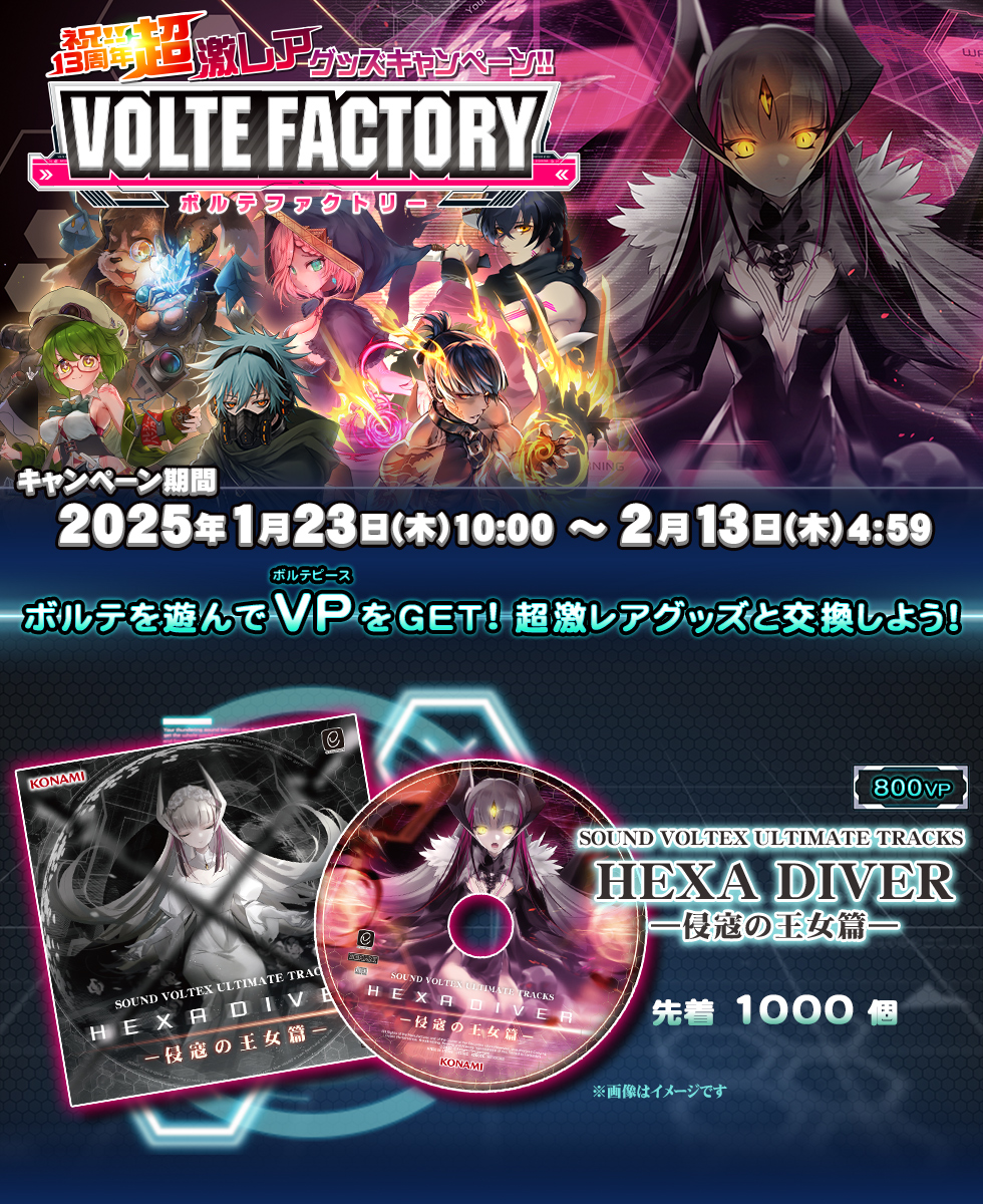 祝!!13周年超激レアグッズキャンペーン!!VOLTE FACTORY | SOUND VOLTEX