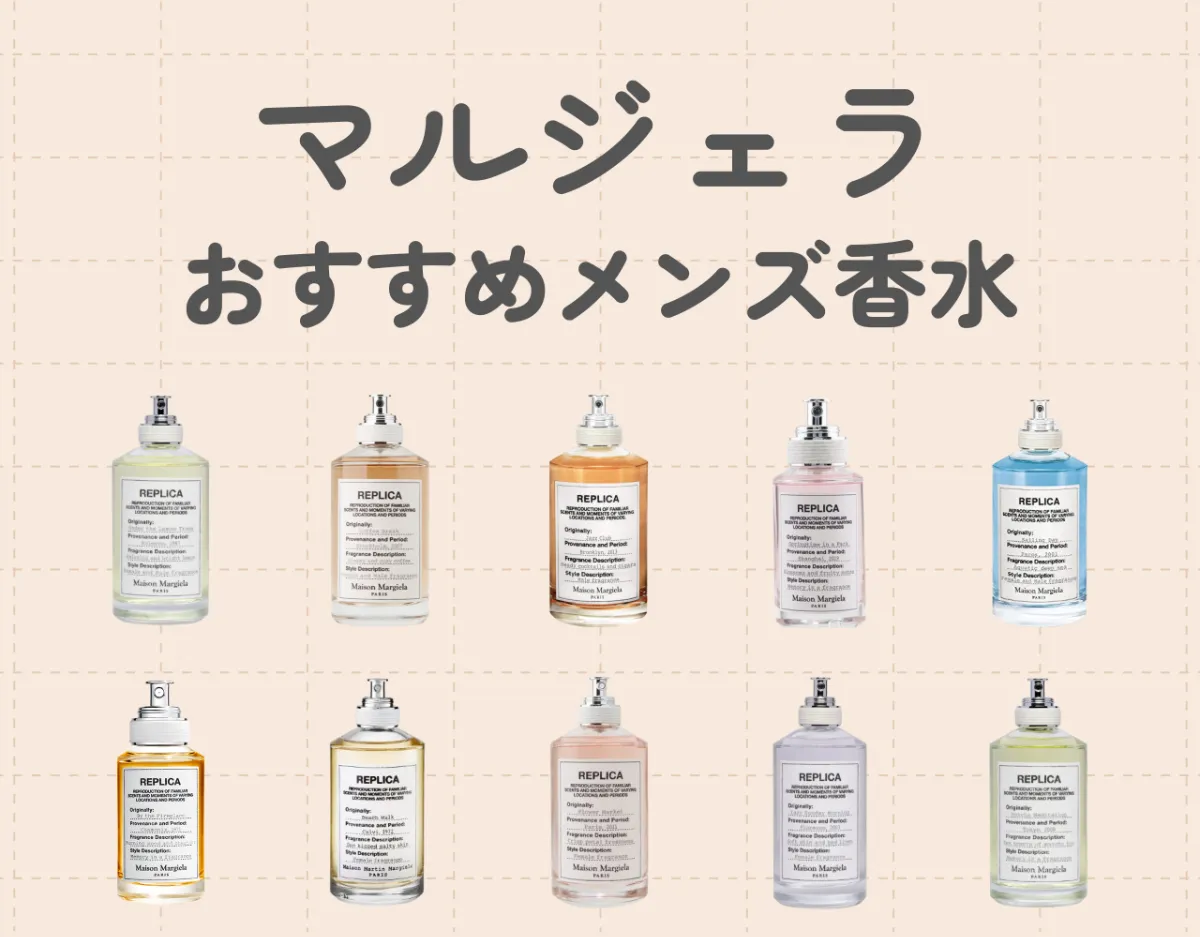 マルジェラのメンズ香水おすすめ10選｜定番の万人ウケ香水から自分に