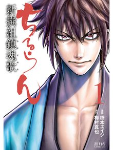 完結記念!!「ちるらん 新撰組鎮魂歌」限定特典付きセット | 漫画全巻