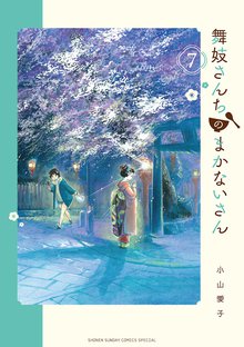 全力推し宣言！！『舞妓さんちのまかないさん』 | 漫画全巻ドットコム