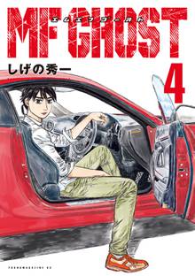 MFゴースト＆新装版 頭文字D』特典付きセット | 漫画全巻ドットコム