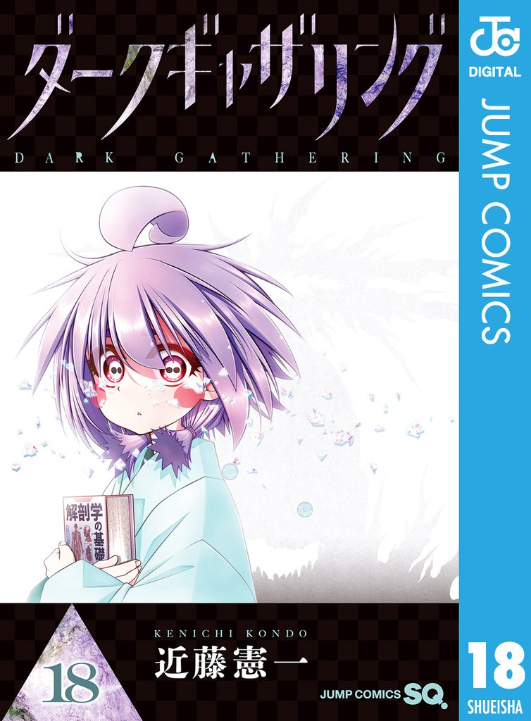 ダークギャザリング 18 | 漫画全巻ドットコム