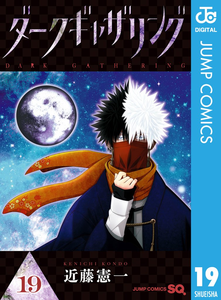 ダークギャザリング 19 | 漫画全巻ドットコム