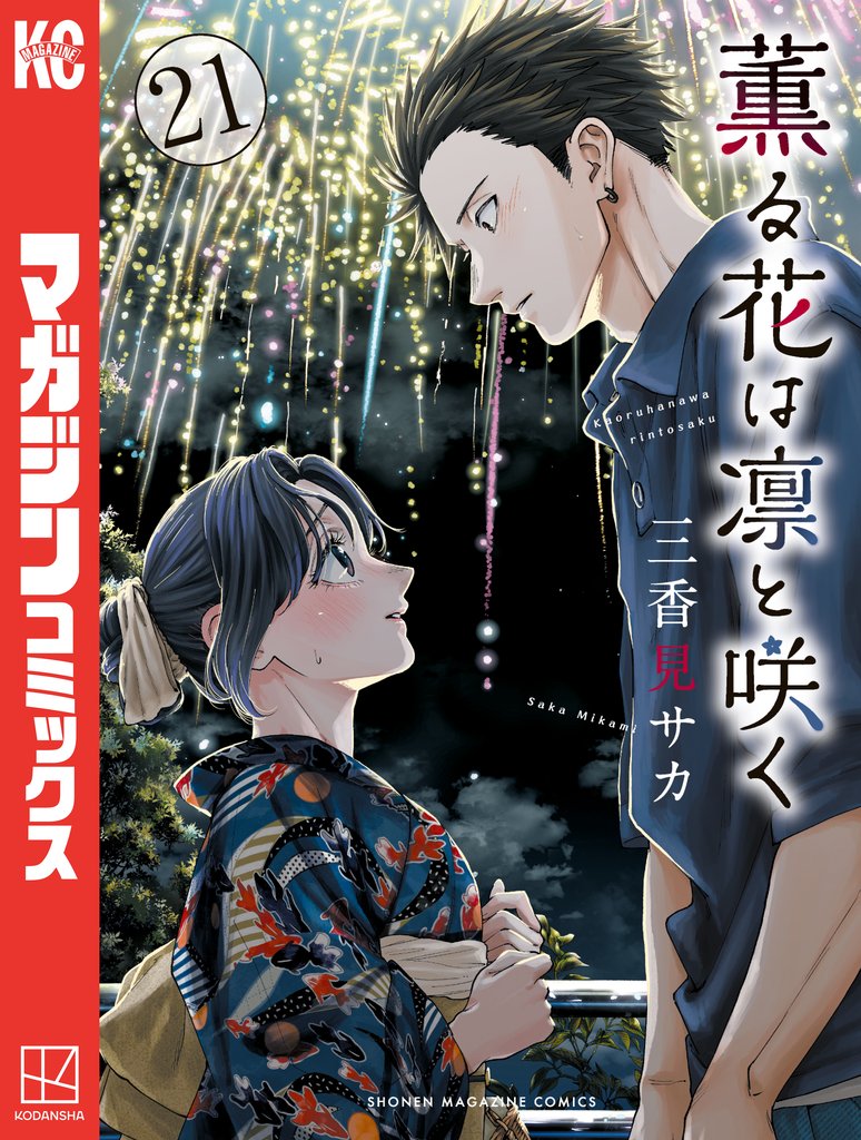 薫る花は凛と咲く 21 冊セット 最新刊まで | 漫画全巻ドットコム