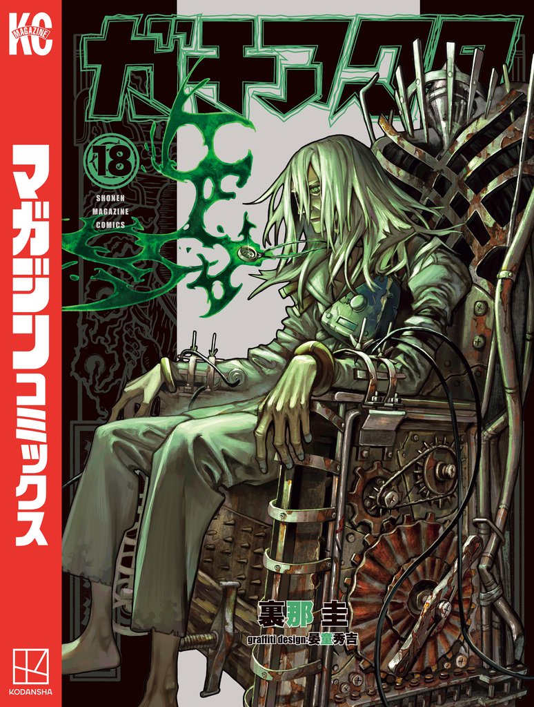 ガチアクタ 18 冊セット 最新刊まで | 漫画全巻ドットコム