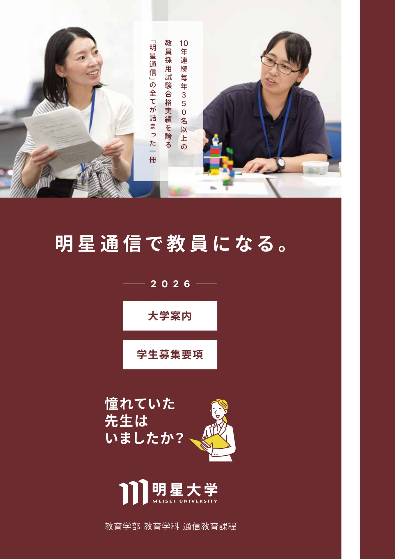 通信教育課程2026年度 「大学案内・学生募集要項」｜明星大学 | ebook5