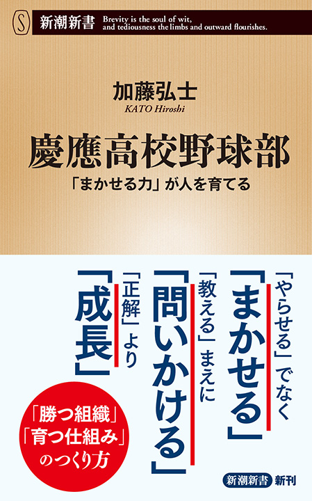 加藤弘士／著「慶應高校野球部―「まかせる力」が人を育てる―（新潮新書