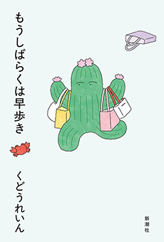 波 対談 桐野夏生 × 小川哲 | 新潮社の電子書籍