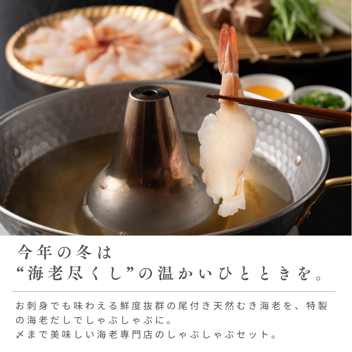 海老乃家のしゃぶしゃぶ+霜降り海老ステーキセット【4人前】｜海老乃家