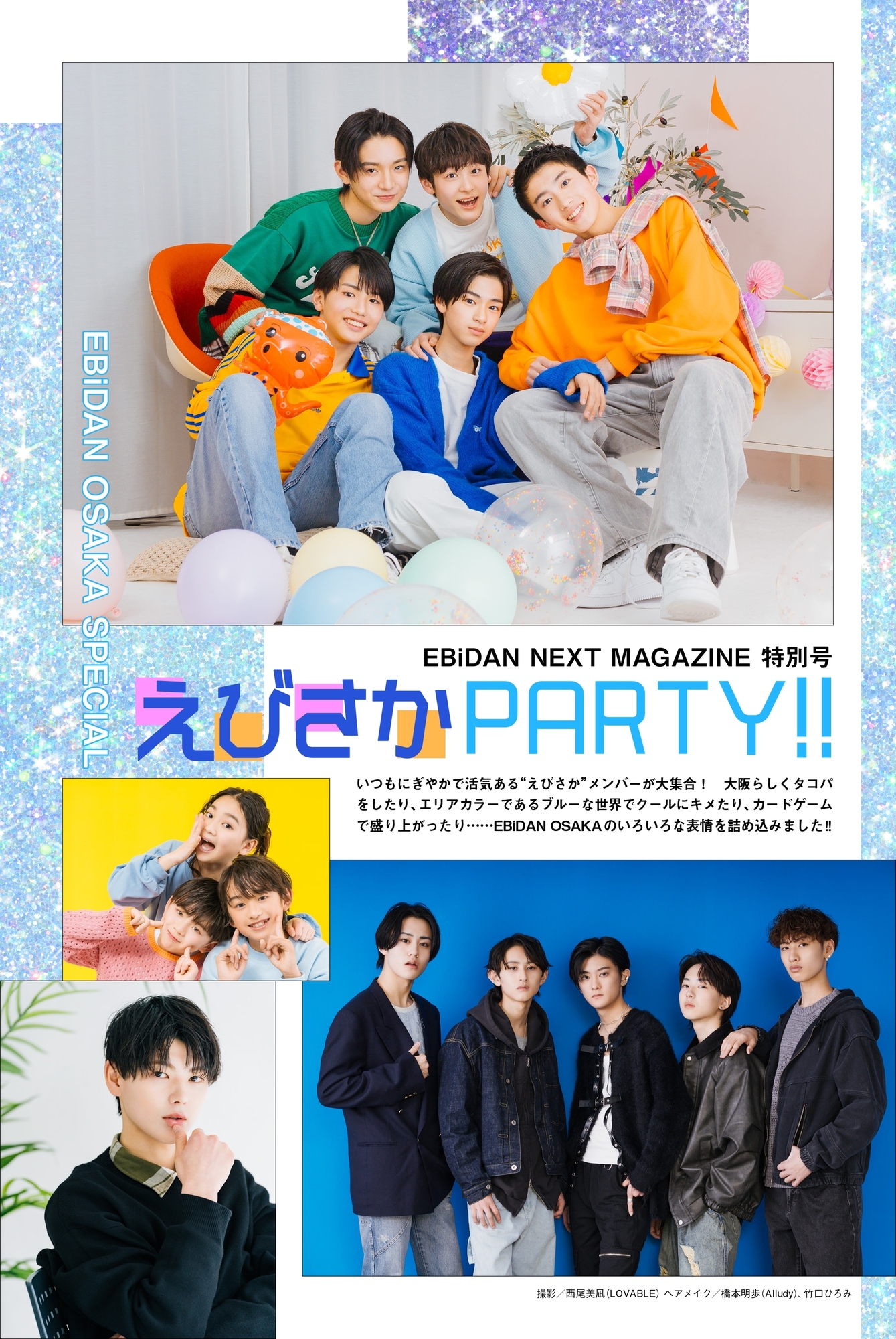 EBiDAN NEXT MAGAZINE 特別号 えびさかPARTY!!」 | EBiDAN NEXT