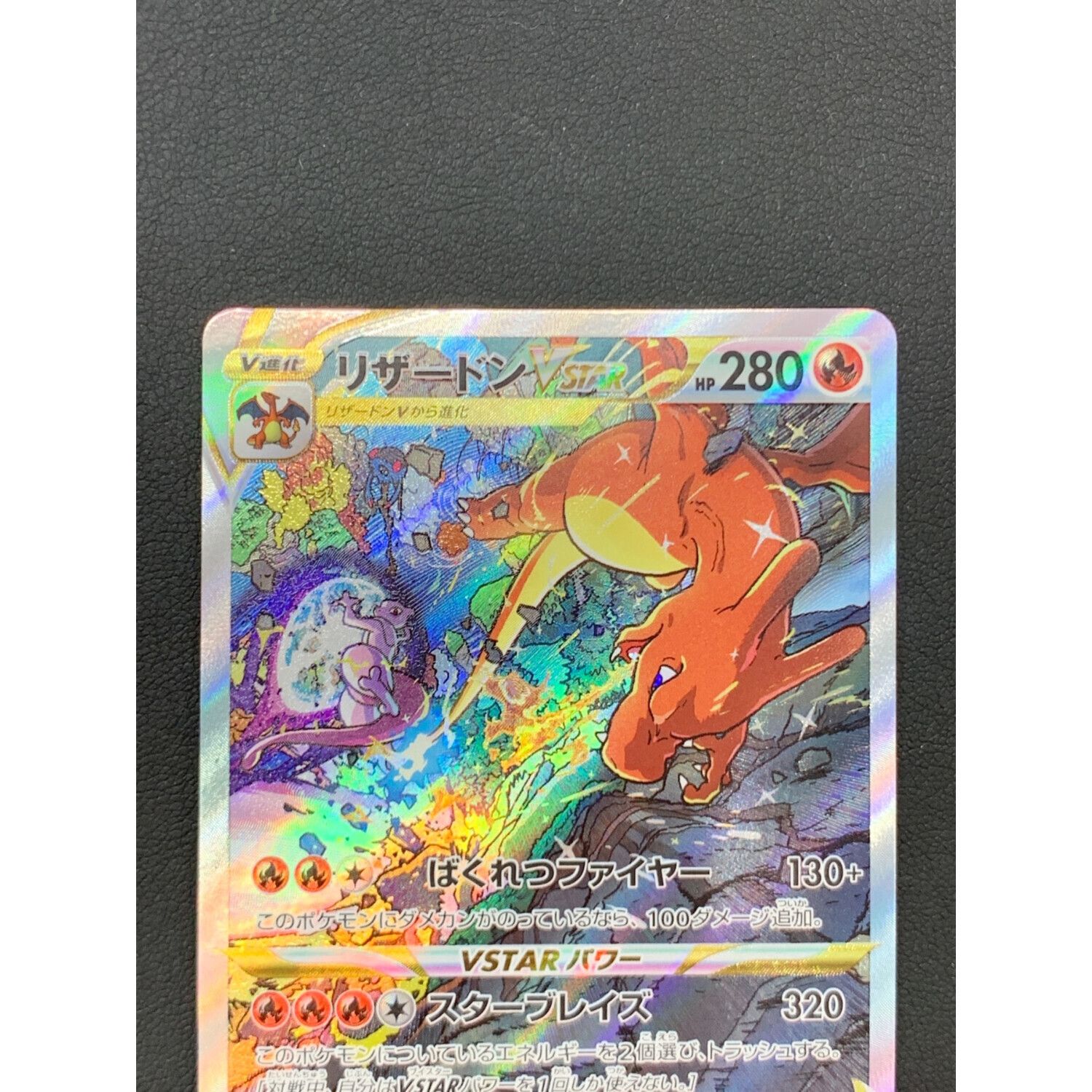 ポケモンカード リザードンVSTAR 212/172 SAR｜トレファクONLINE