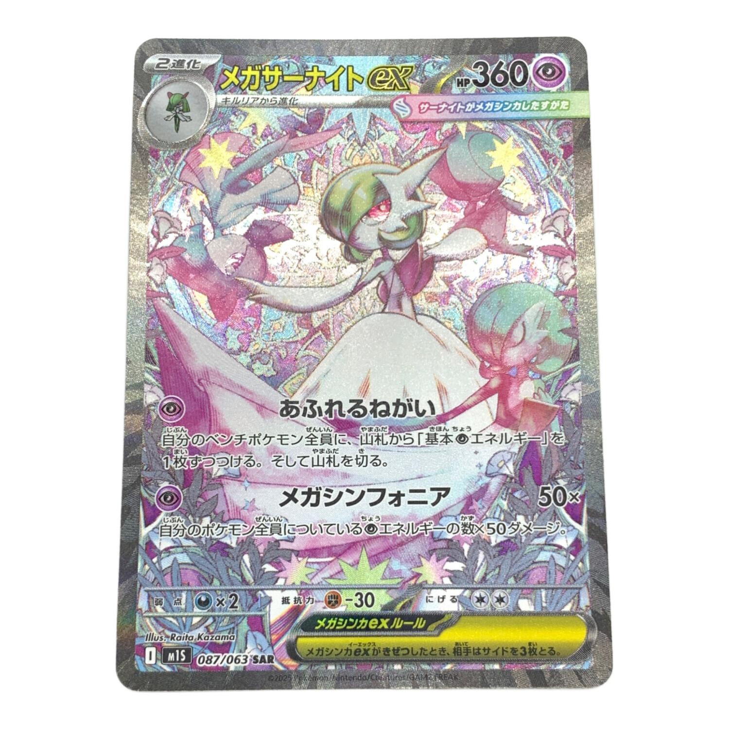メガサーナイトex 087/063 SAR ポケモンカード｜トレファクONLINE