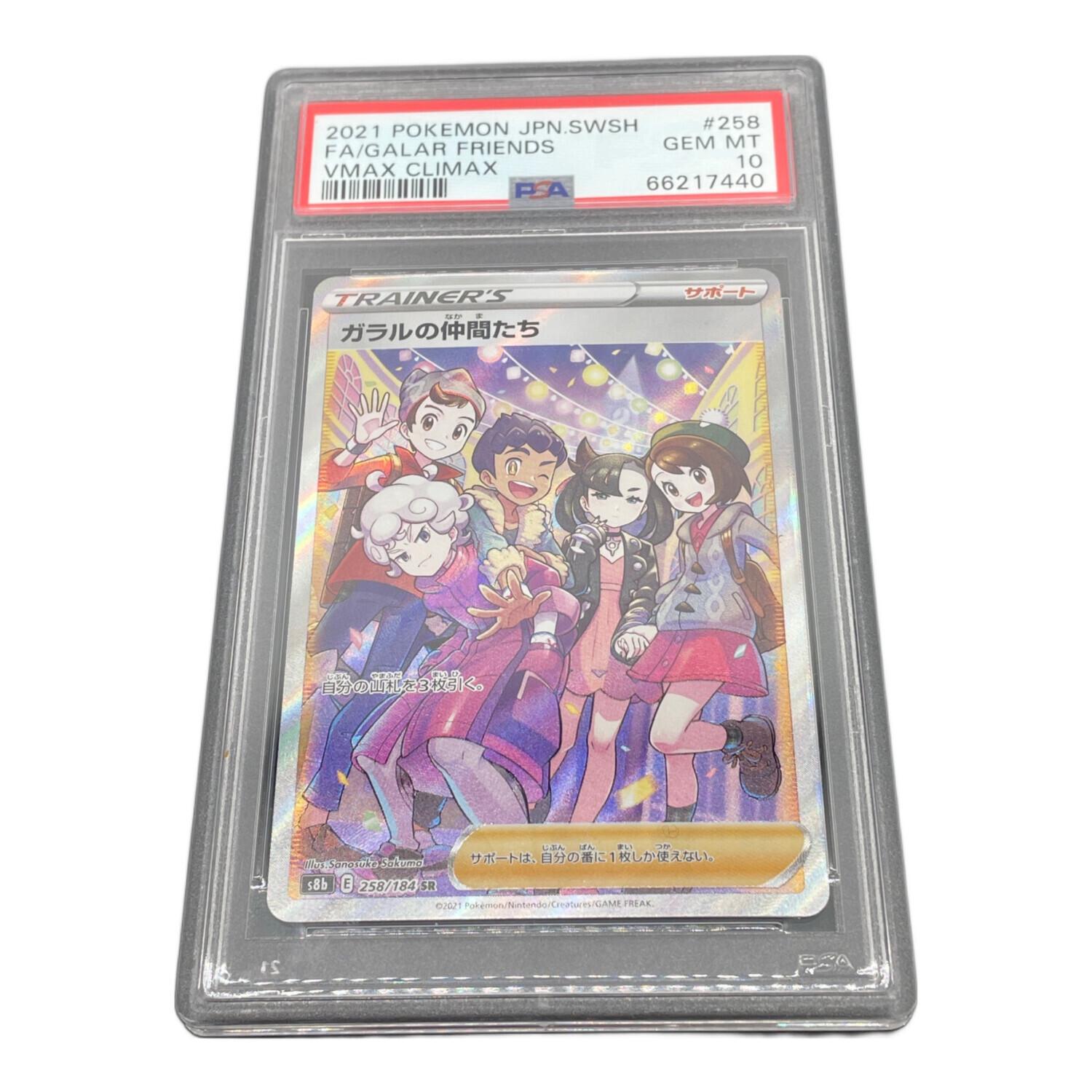 ポケモンカード PSA10 @ Π ガラルの仲間たち 258/184 SR｜トレファクONLINE