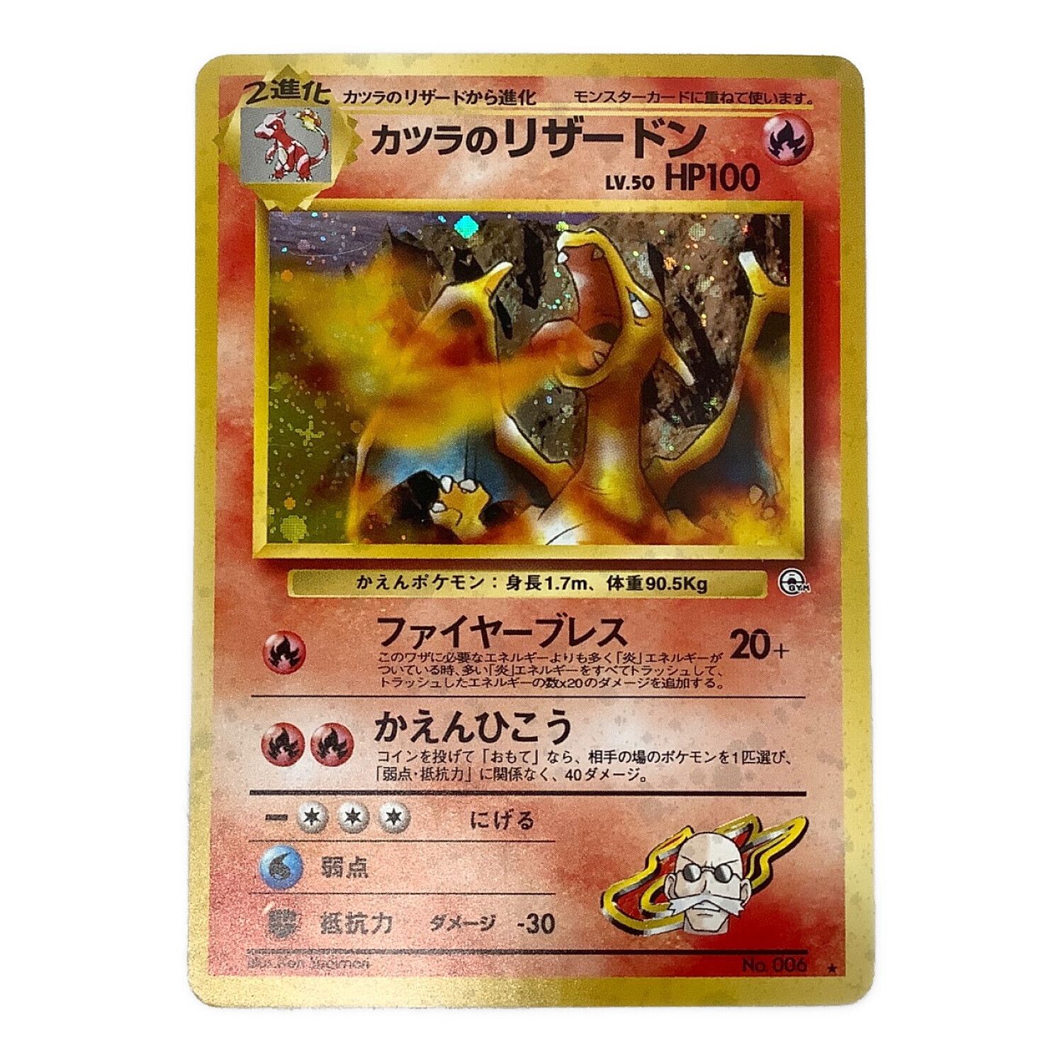 ポケモンカード カツラのリザードン LV.50 NO.006 ☆ 旧裏面