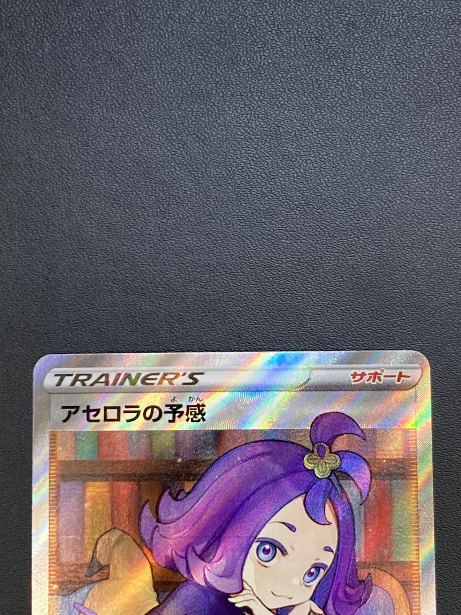 アセロラの予感 255/184 SR VMAXクライマックス｜トレファクONLINE