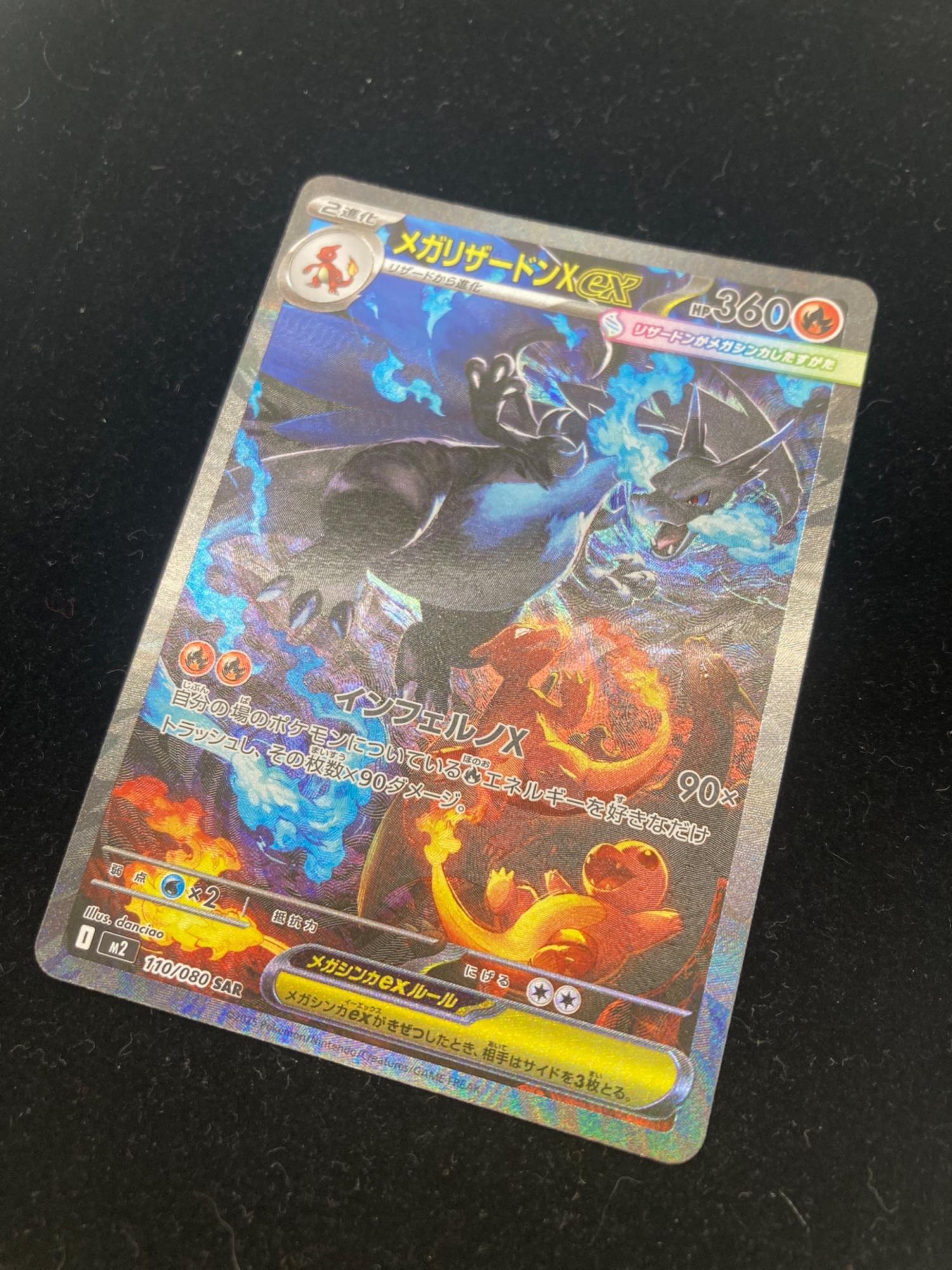 ポケモンカード メガリザードンX ex 110/080 SAR｜トレファクONLINE