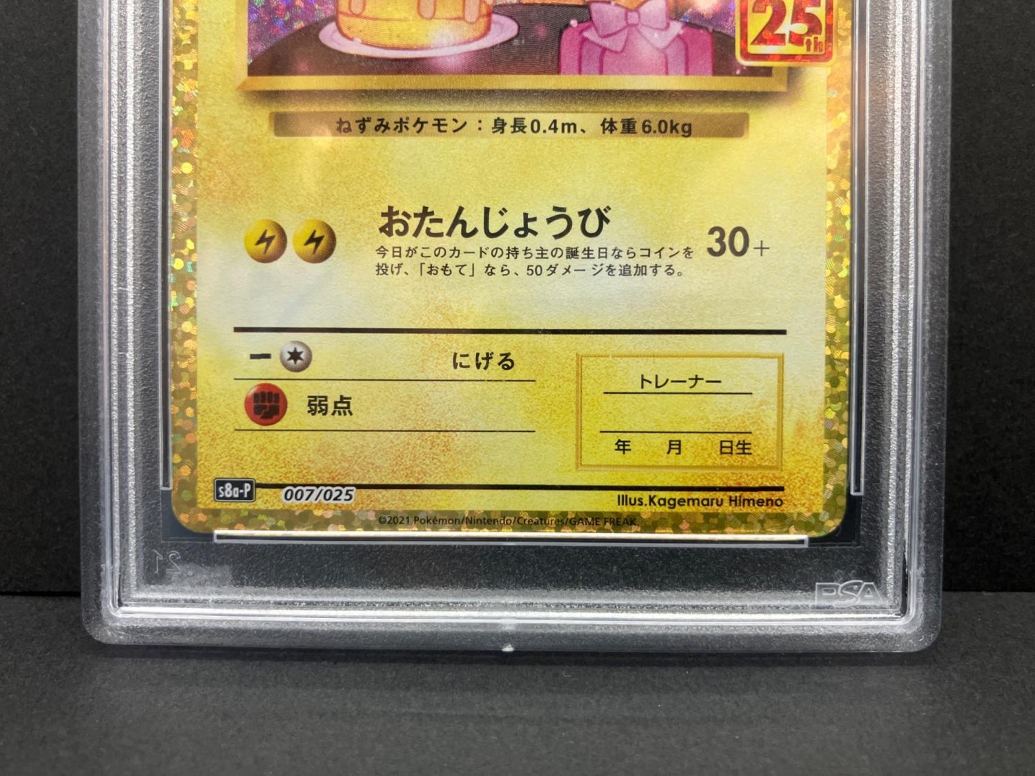 お誕生日ピカチュウ25周年 のピカチュウ 007/025 PSA10 ポケモンカード