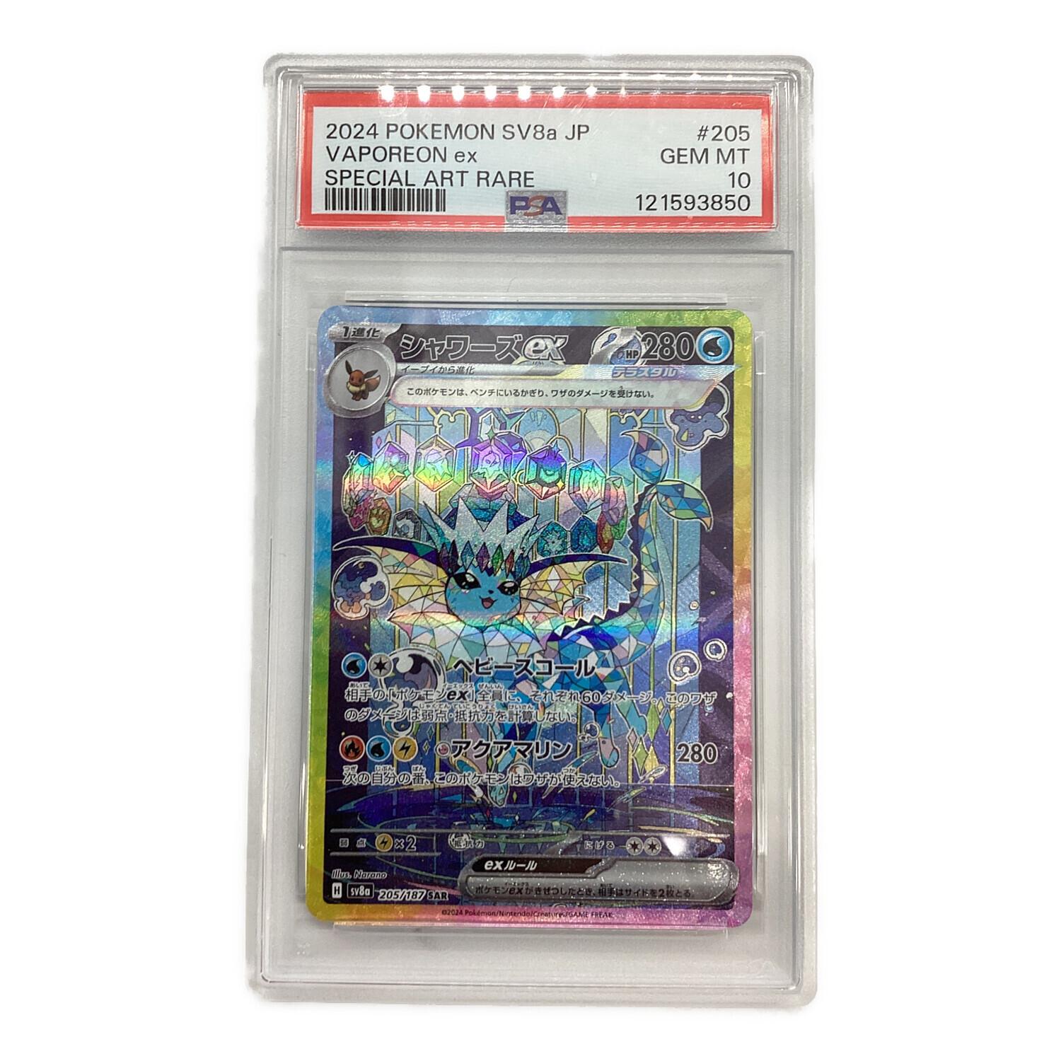 シャワーズex ポケモンカード 205/187 SAR PSA10｜トレファクONLINE