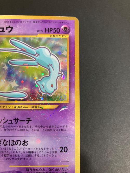 ポケモンカード コロコロコミックおまけ ひかるミュウLV24 151 旧裏面