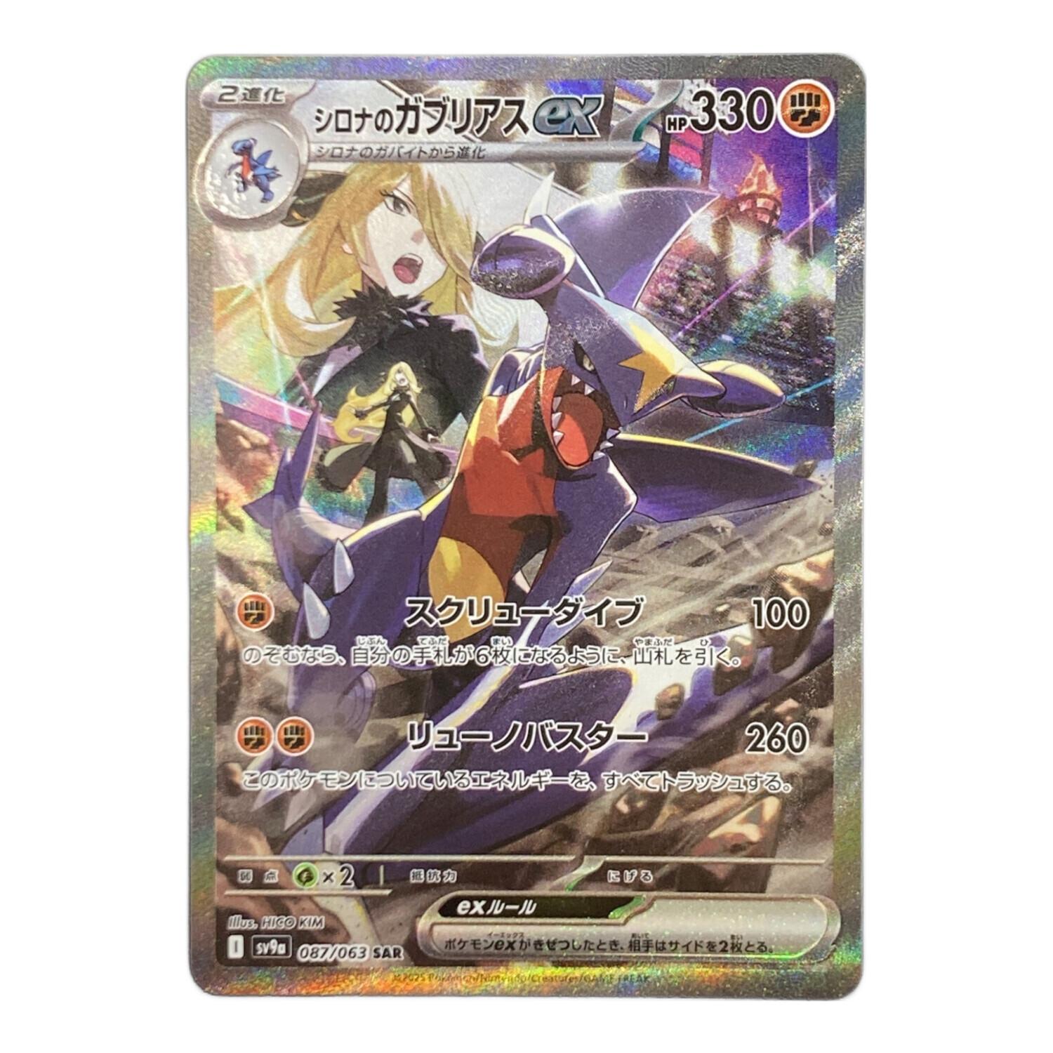 シロナのガブリアスex 087/063 SAR ポケモンカード｜トレファクONLINE