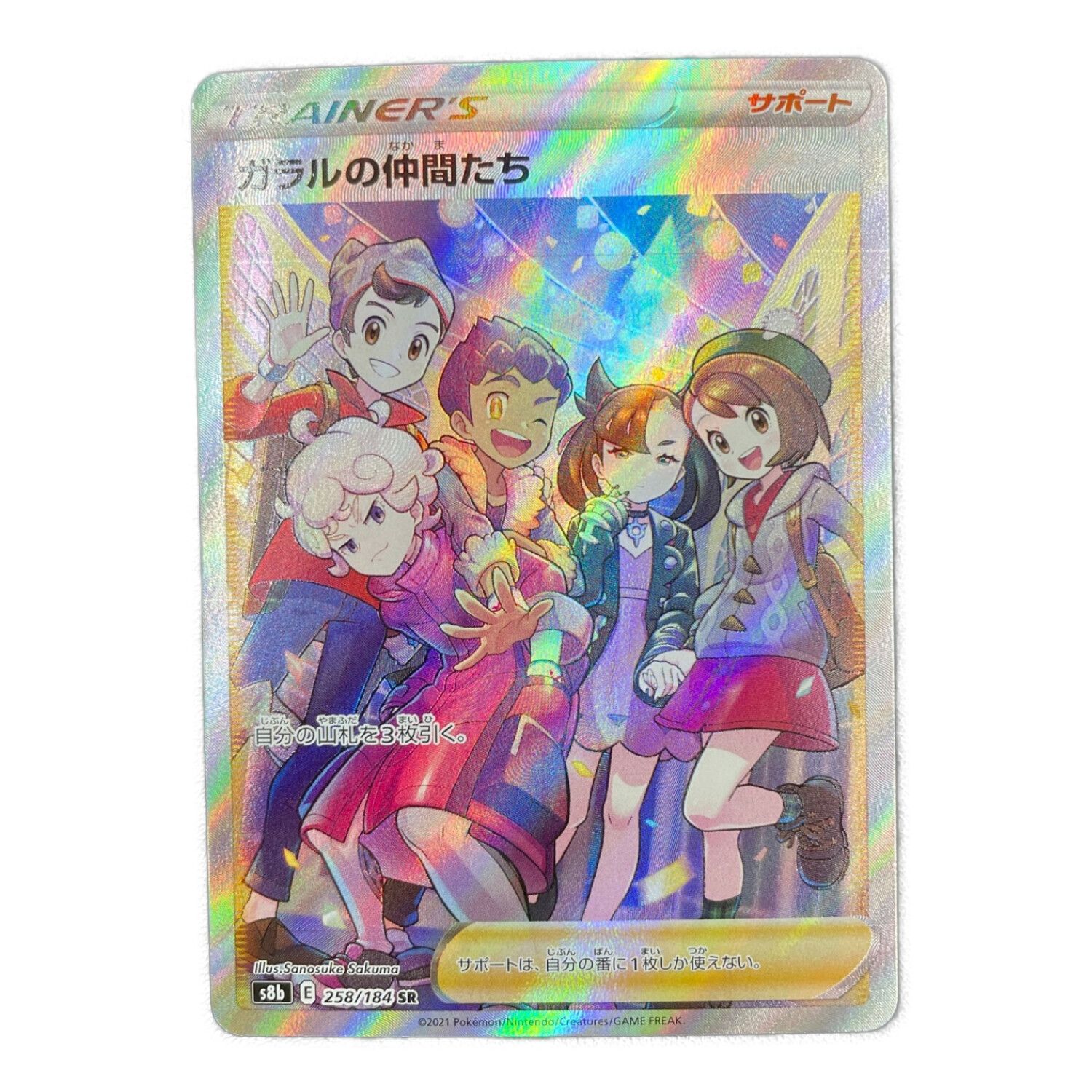 PSA10 ガラルの仲間たちSR 258/184