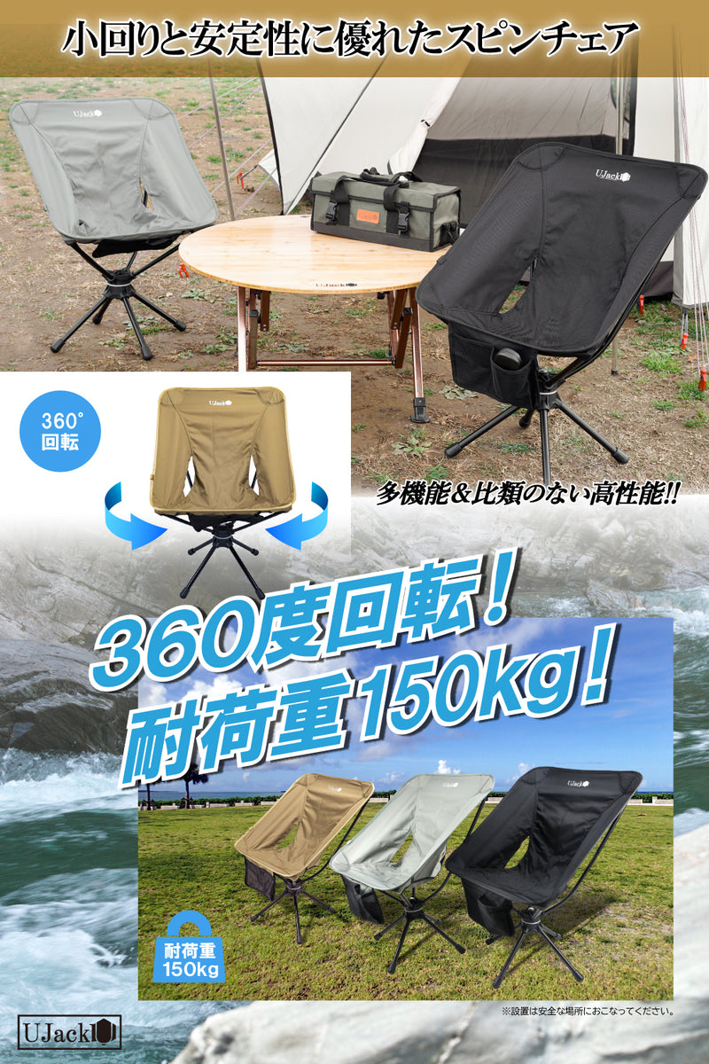 アウトドア スピンチェア 360 各色 – UJack online 公式ストア