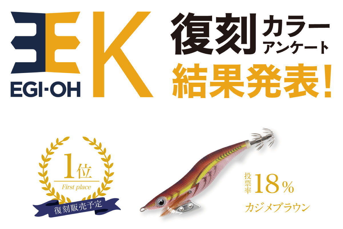 エギ王 K Fans Selection | ヤマシタとマリアが運営する「エギング専門