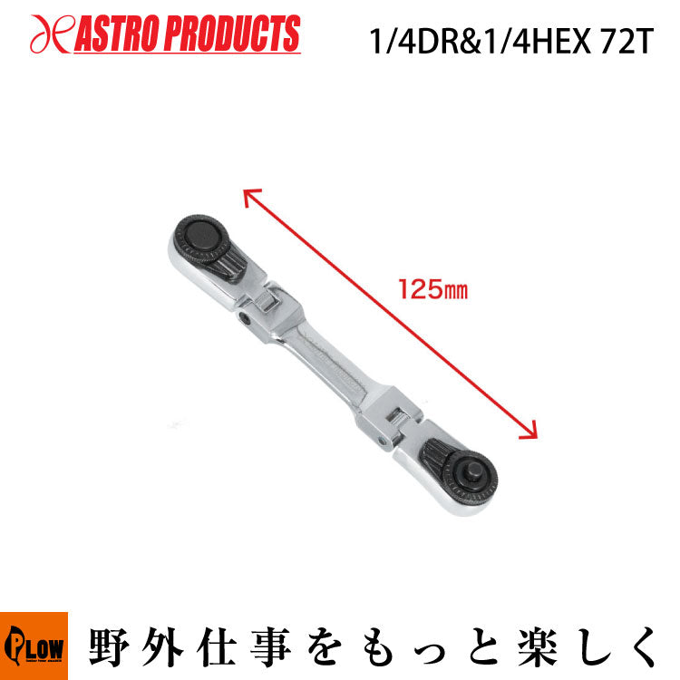 AP 1/4DR&1/4HEX 72T ダブルフレックスラチェットハンドル 120 — PLOW